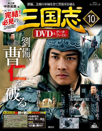 隔週刊 三国志DVD＆データファイル 10号 (発売日2016年02月04日) 表紙