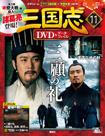 隔週刊 三国志DVD＆データファイル 11号 (発売日2016年02月18日) 表紙