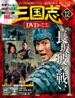 隔週刊 三国志DVD＆データファイルのバックナンバー | 雑誌/定期購読の