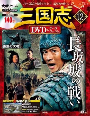 隔週刊 三国志DVD＆データファイル 12号 (発売日2016年03月03日) 表紙