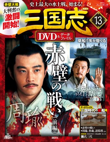 隔週刊 三国志DVD＆データファイル 13号 (発売日2016年03月17日) 表紙