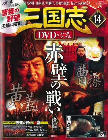 隔週刊 三国志DVD＆データファイル 14号 (発売日2016年03月31日) 表紙