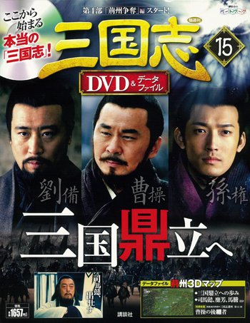 隔週刊 三国志DVD＆データファイル 15号 (発売日2016年04月14日) 表紙