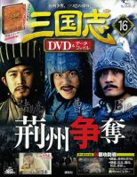 隔週刊 三国志DVD＆データファイル 16号 (発売日2016年04月28日 ...