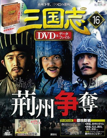 隔週刊 三国志DVD＆データファイル 16号 (発売日2016年04月28日) 表紙
