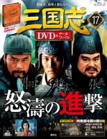 隔週刊 三国志DVD＆データファイル 17号 (発売日2016年05月12日 