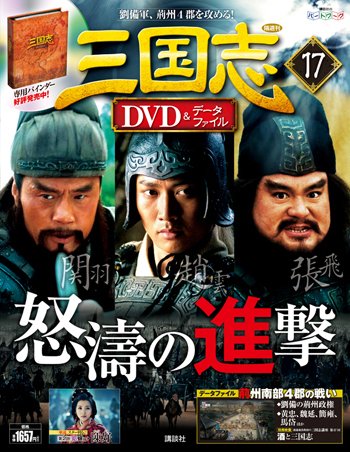 三国志DVD&データファイル　全32巻　バインダー2個（ファイルあり） 隔週刊 三国志DVD＆データファイル 17号 (発売日2016年05月12日
