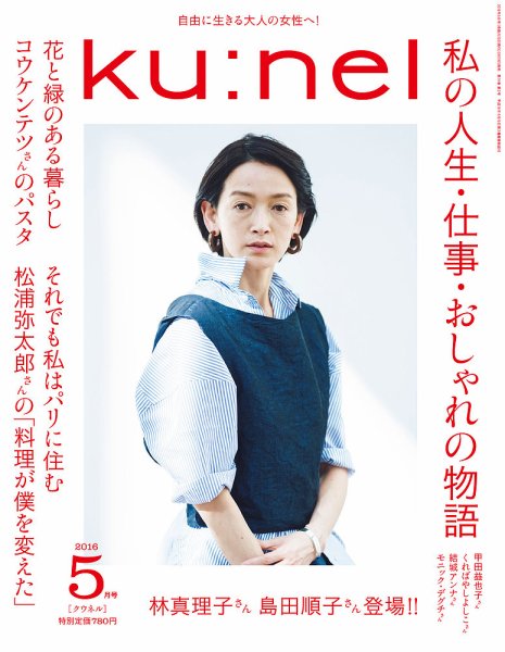 Ｋｕ：ｎｅｌ（クウネル） 2016年5月号 (発売日2016年03月19日) 表紙
