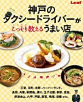 神戸のタクシードライバーがこっそり教えるうまい店 2015年09月10日発売号 表紙