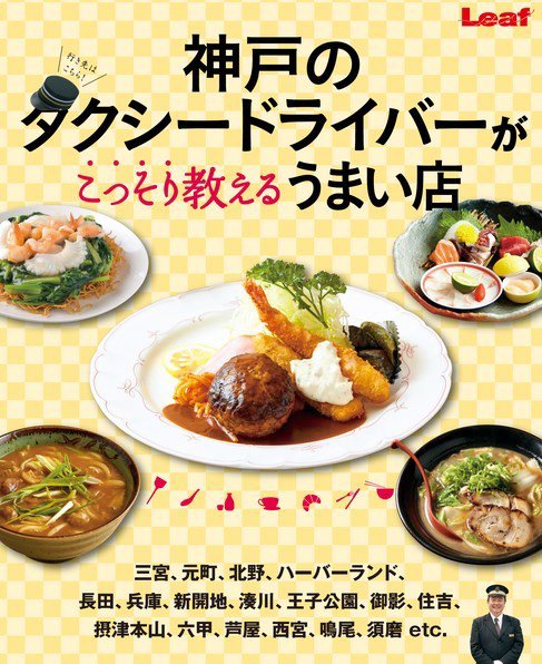 神戸のタクシードライバーがこっそり教えるうまい店 2015年09月10日発売号 表紙