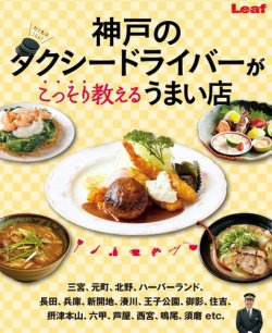 神戸のタクシードライバーがこっそり教えるうまい店 2015年09月10日発売号 表紙