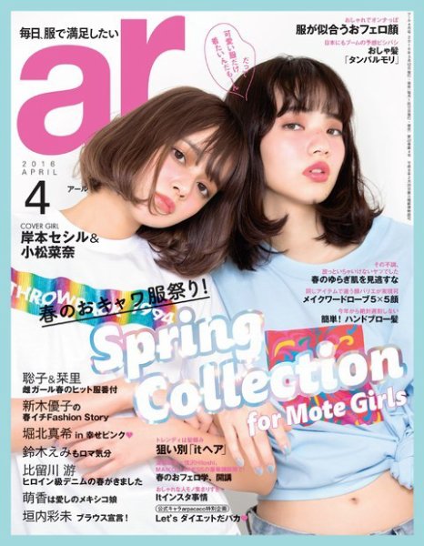 ａｒ（アール） 2016年4月号 (発売日2016年03月12日) 表紙
