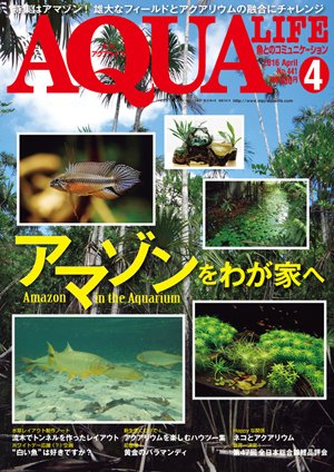 アクアライフ 4月号 (発売日2016年03月11日) 表紙