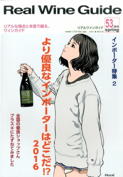 REAL WINE GUIDE（リアルワインガイド） 2016年4月号 (発売日2016年03月15日) 表紙