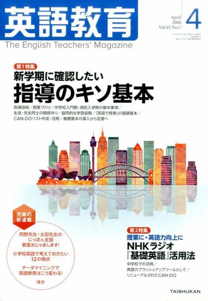 英語教育 2016年4月号 (発売日2016年03月14日) 表紙