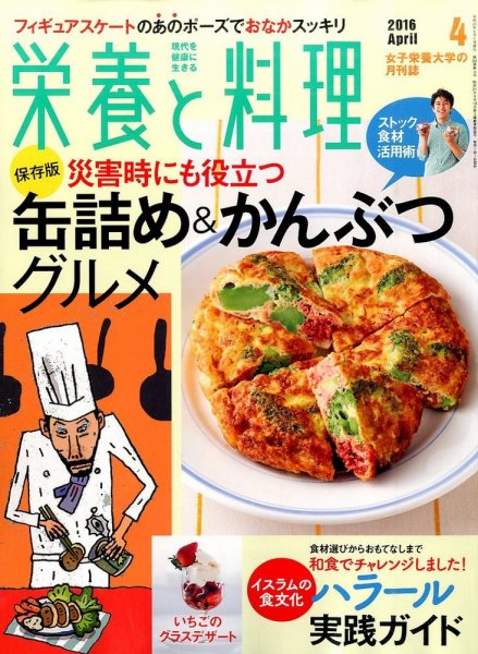 栄養と料理 2016年4月号 (発売日2016年03月09日) 表紙