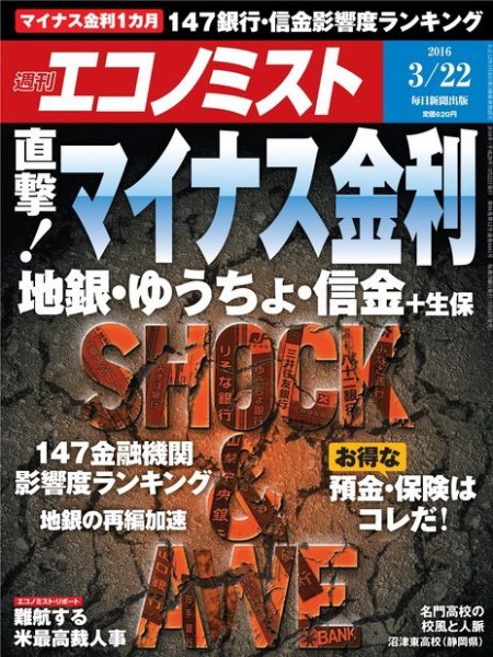 週刊エコノミスト 2016年3月22日号 (発売日2016年03月14日) 表紙