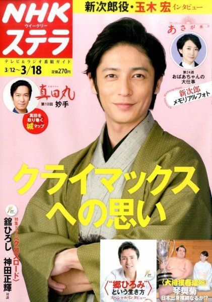 NHKウイークリーSTERA（ステラ） 2016年3/18号 (発売日2016年03月09日) 表紙