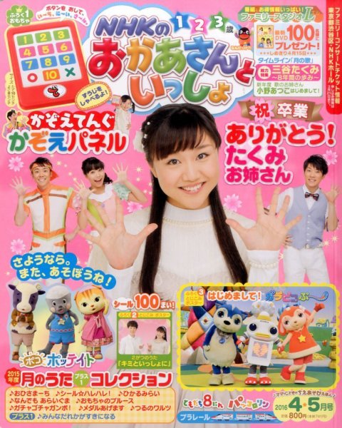 NHKのおかあさんといっしょ 2016年4月号 (発売日2016年03月15日