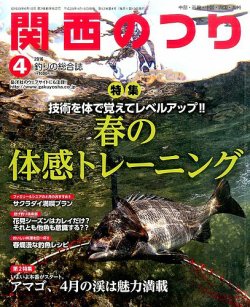 関西のつり 2016年4月号 (発売日2016年03月10日) 表紙
