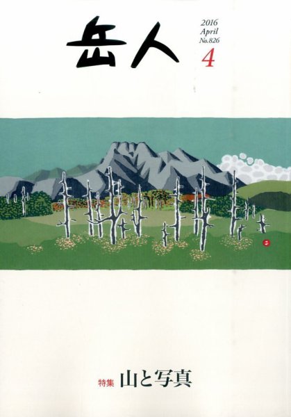 岳人 2016年4月号 (発売日2016年03月15日) 表紙