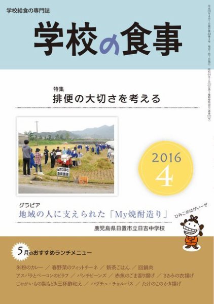 月刊　学校の食事 2016年4月号 (発売日2016年03月14日) 表紙