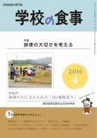 月刊　学校の食事 2016年4月号 表紙