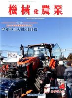 機械化農業 2016年4月号 (発売日2016年03月12日) 表紙