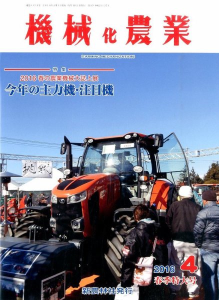 機械化農業 2016年4月号 (発売日2016年03月12日) 表紙