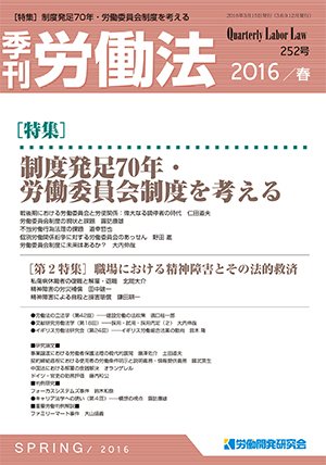 労働法 2016年4月号 (発売日2016年03月15日) 表紙