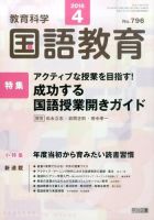 教育科学 国語教育 2016年4月号 表紙