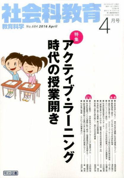 社会科教育 2016年4月号 (発売日2016年03月12日) 表紙