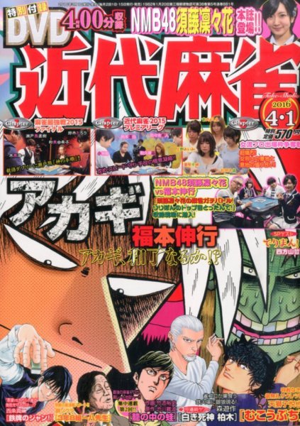 近代麻雀 2016年4/1号 (発売日2016年03月01日) 表紙