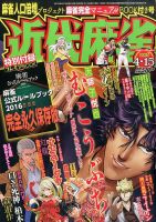 近代麻雀 2016年4/15号 表紙