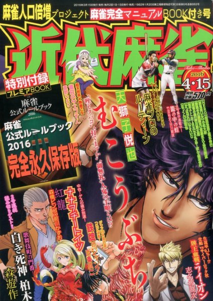 近代麻雀 2016年4/15号 (発売日2016年03月15日) 表紙