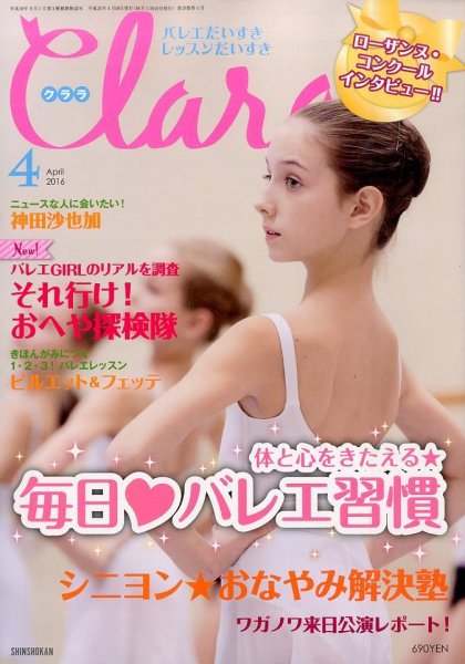Clara（クララ） 2016年4月号 (発売日2016年03月10日) 表紙