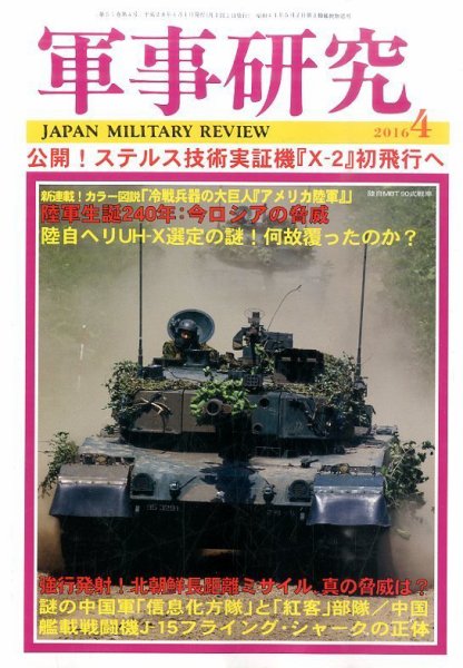 軍事研究 4月号 (発売日2016年03月10日) 表紙