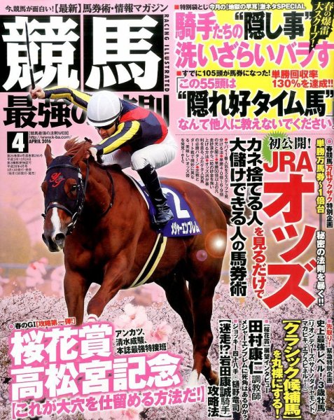 競馬最強の法則 2016年4月号 (発売日2016年03月12日) 表紙