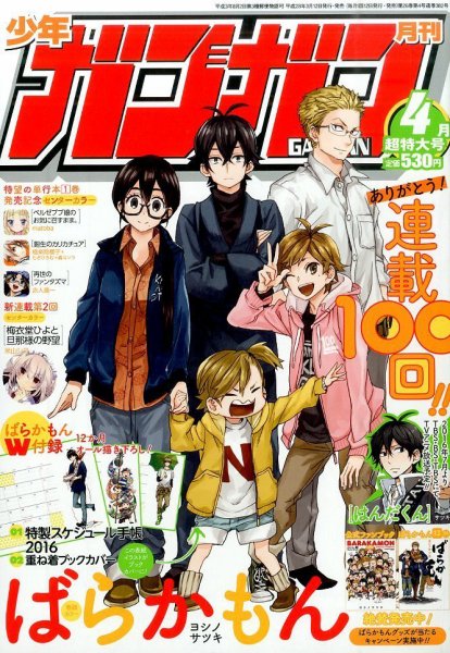 月刊 少年ガンガン 2016年4月号 (発売日2016年03月12日) 表紙
