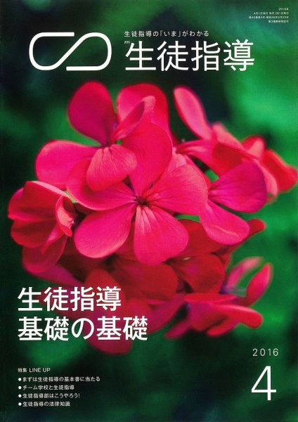月刊生徒指導 4月号 (発売日2016年03月13日) 表紙