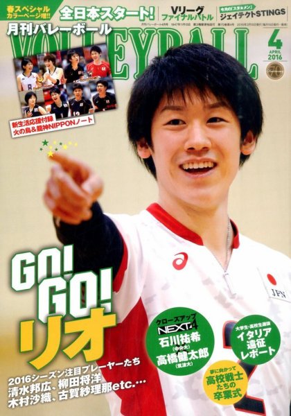 月刊バレーボール 2016年4月号 (発売日2016年03月15日) 表紙