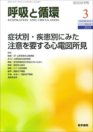 呼吸と循環 Vol.64 No.3 (発売日2016年03月15日) 表紙