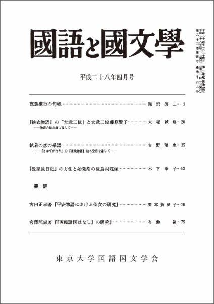 国語と国文学 28年4月号 (発売日2016年03月12日) 表紙