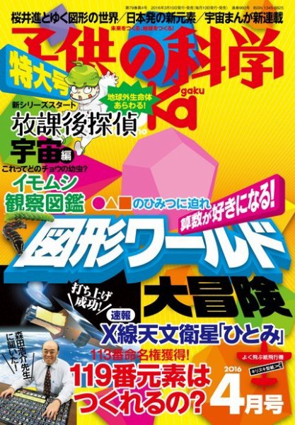 子供の科学 2016年4月号 (発売日2016年03月10日) 表紙