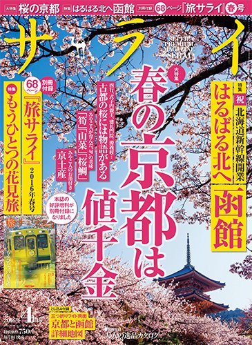 サライ 2016年4月号 (発売日2016年03月10日) 表紙