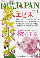 園芸Japan 2016年4月号 表紙