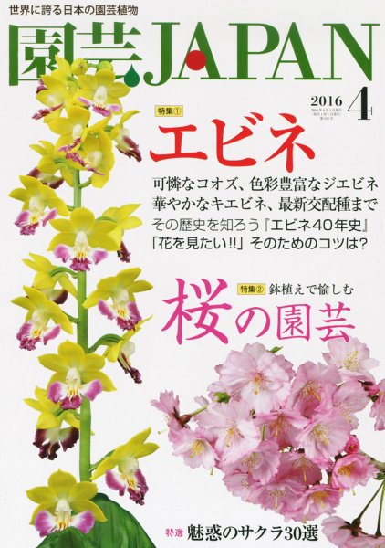 園芸Japan 2016年4月号 (発売日2016年03月12日) 表紙