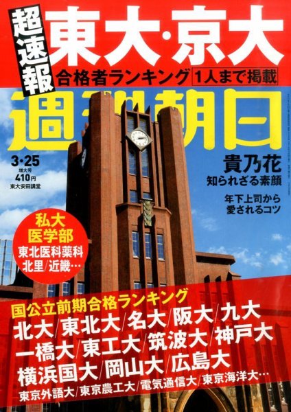 週刊朝日 2016年3/25号 (発売日2016年03月12日) 表紙