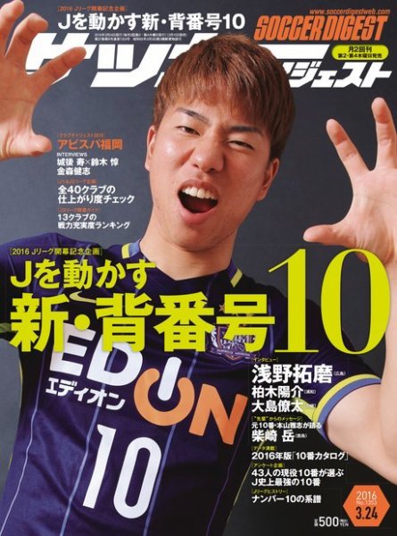 サッカーダイジェスト 3/24号 (発売日2016年03月10日) 表紙