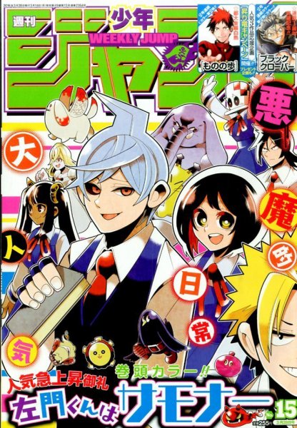 週刊少年ジャンプ 2016年3/28号 (発売日2016年03月14日) 表紙
